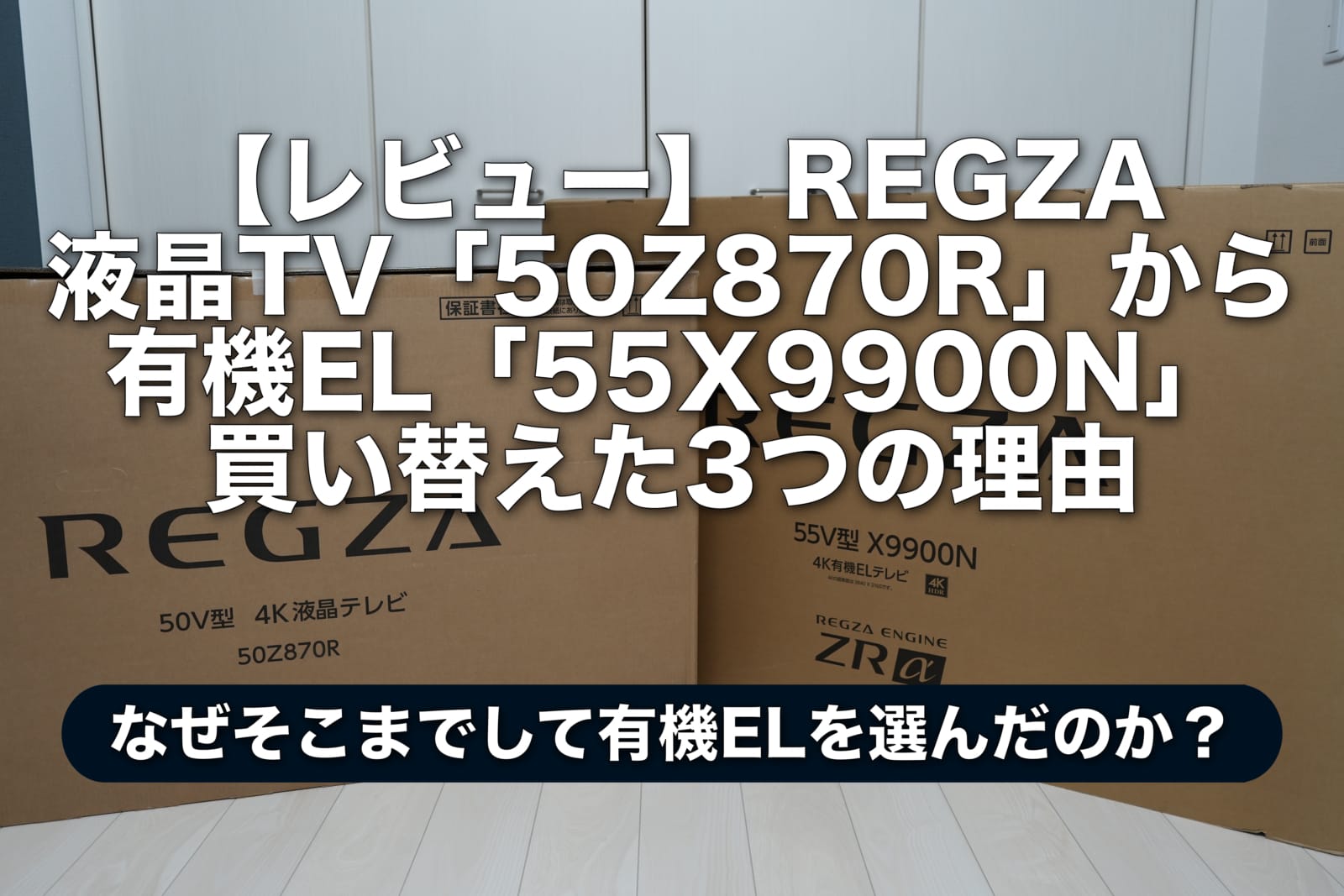 【レビュー】 REGZA 液晶TV「50Z870R」から 有機EL「55X9900N」 買い替えた3つの理由