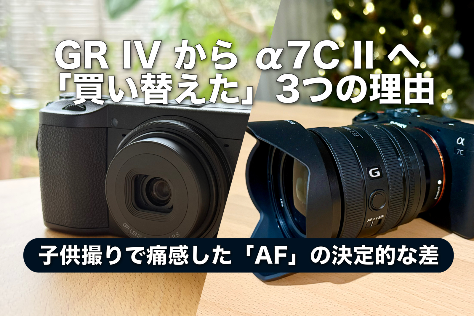GR IV から α7C II へ 「買い替え」た3つの理由