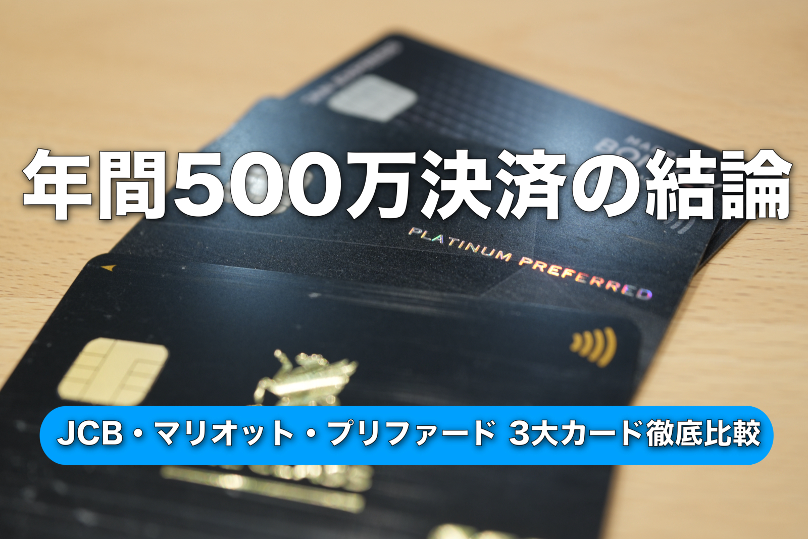 【500万円決済】プラチナプリファードは本当に得?JCB・マリオットと「投資利益率」で徹底比較