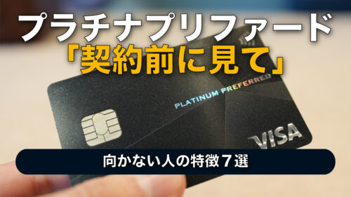 【契約前に必読】三井住友プラチナプリファードをおすすめしない人｜年300万円未満は損