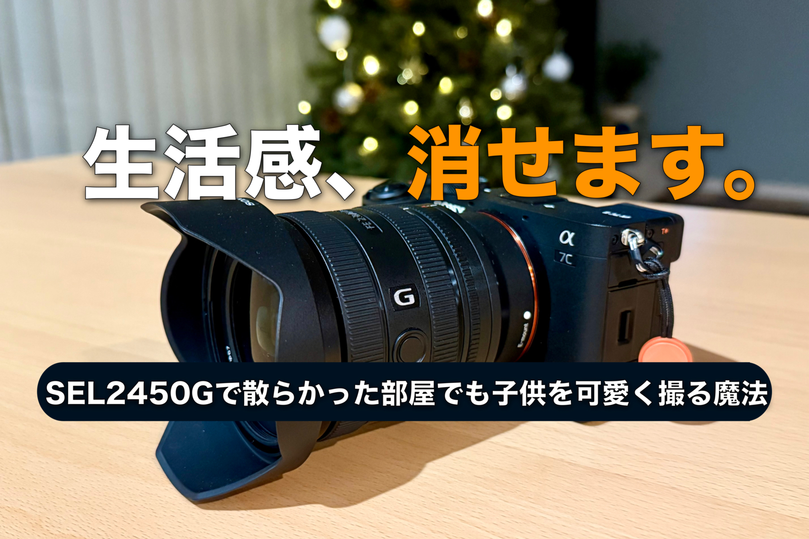 【結論】α7C IIの子供撮りレンズは「SEL2450G」が正解。生活感が消える50mmの魔法