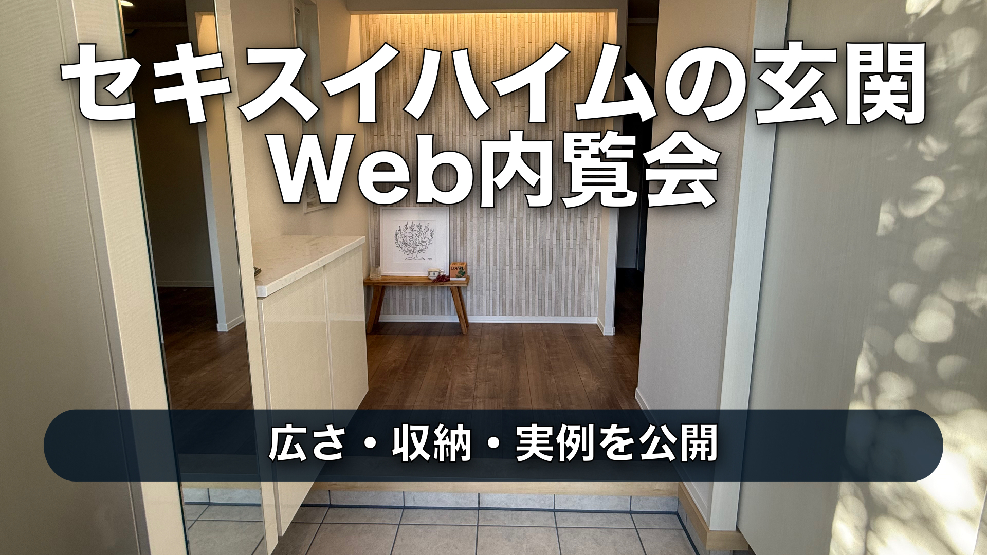 【Web内覧会】セキスイハイム約36坪の玄関実例|1350mm幅と、採用して生活が変わった玄関オプション
