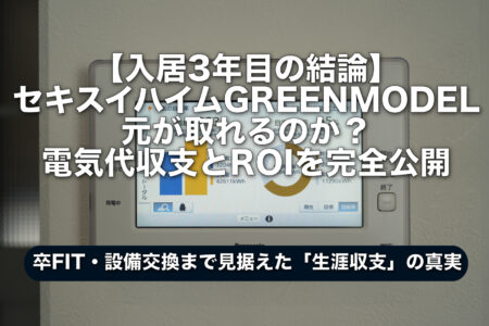 【入居3年目の結論】セキスイハイムGREENMODELは元が取れるのか？電気代収支とROIを完全公開