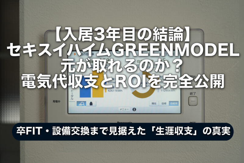 【入居3年目の結論】セキスイハイムGREENMODELは元が取れるのか？電気代収支とROIを完全公開