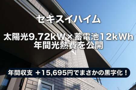 セキスイハイムの太陽光発電と蓄電池の年間収支結果。「まさかの黒字化！？年間収支＋15,695円」