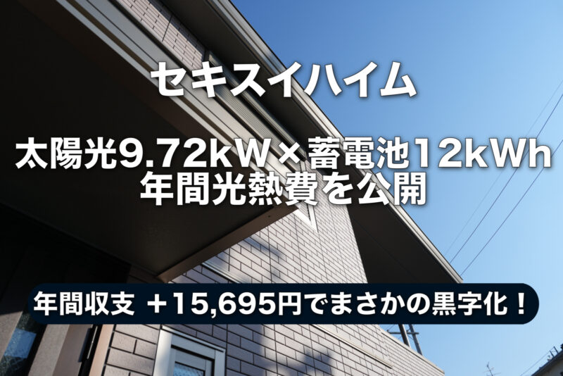 セキスイハイムの太陽光発電と蓄電池の年間収支結果。「まさかの黒字化！？年間収支＋15,695円」