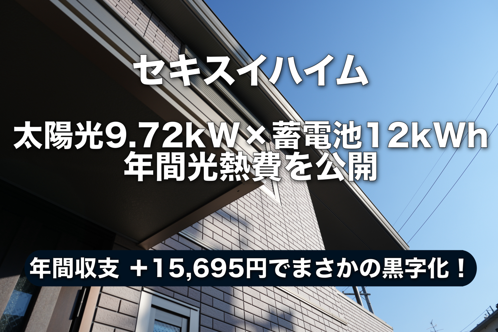 セキスイハイムの太陽光発電と蓄電池の年間収支結果。「まさかの黒字化!?年間収支+15,695円」