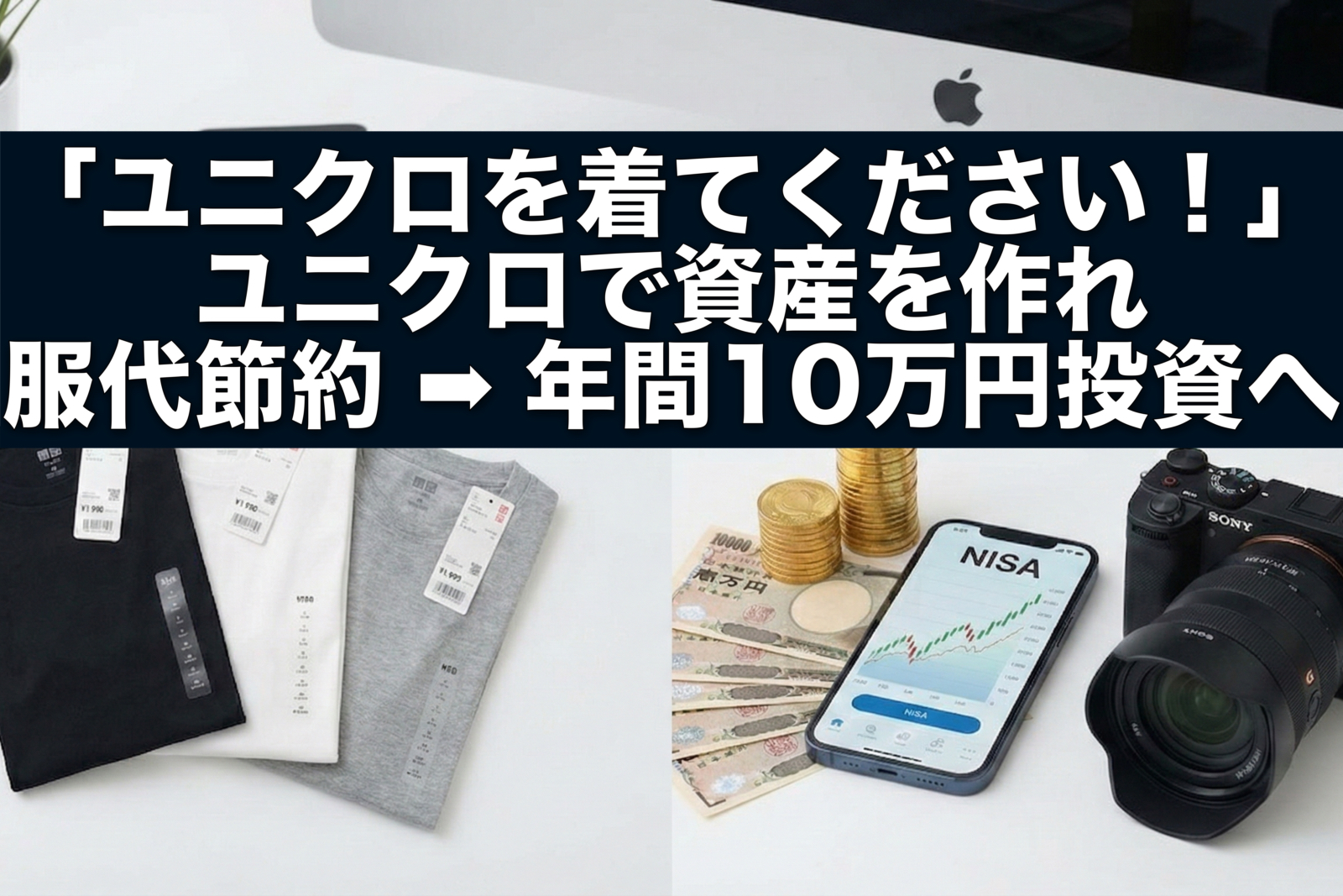 「ユニクロを着てください!」 ユニクロで資産を作れ 服代節約 ➡︎ 年間10万円投資へ