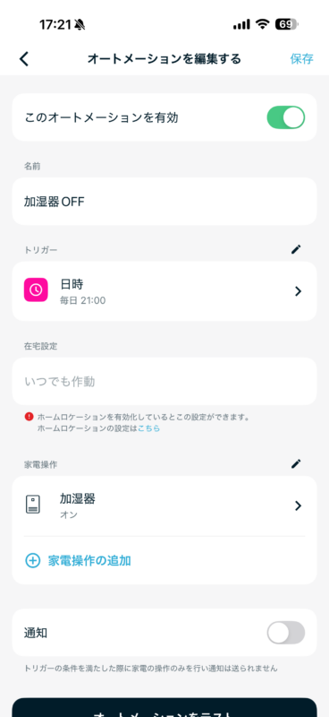Nature Remoで加湿器を毎日21:00にOFFするオートメーション設定