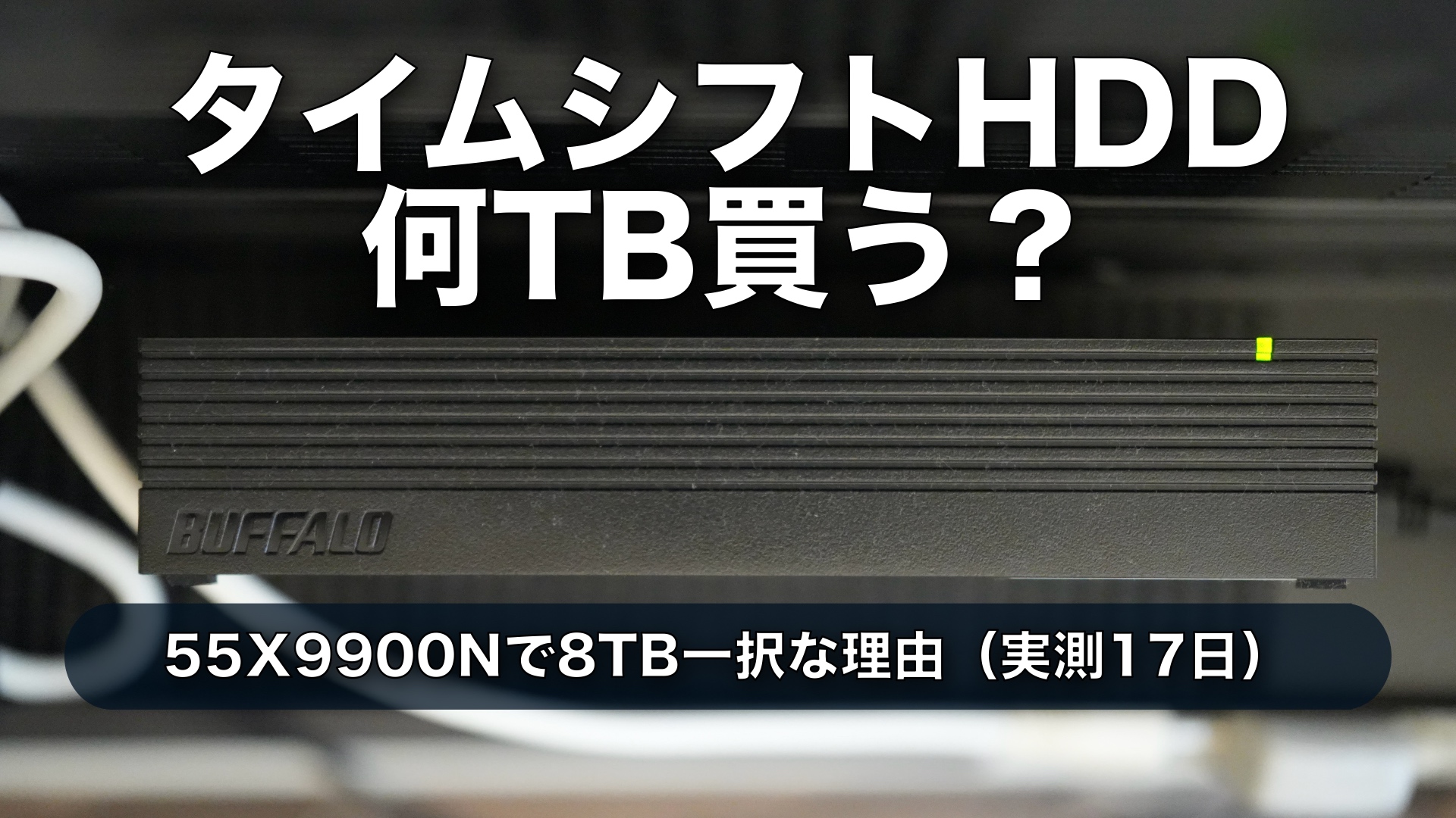 【実測】REGZAタイムシフトHDDは8TB一択？17日残す設定と4TBの注意点