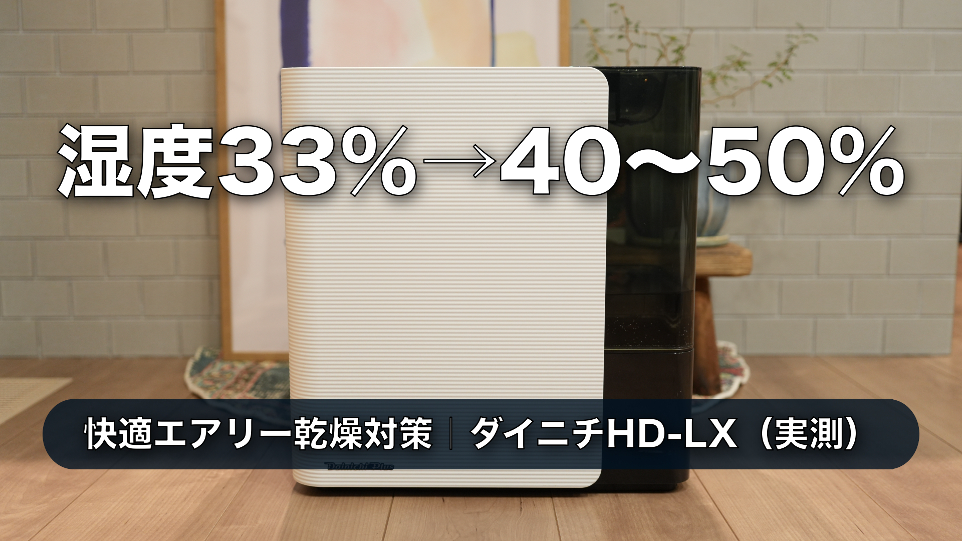 快適エアリー乾燥対策 ダイニチHD-LXで湿度33%から40-50%に改善した実測アイキャッチ