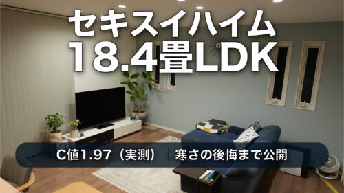【Web内覧会】セキスイハイム18.4畳LDKのリアル｜C値1.97と“寒さの後悔”まで公開