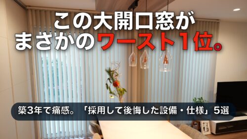 【セキスイハイム】3年住んで後悔した設備ワースト5｜窓・トイレ・配線の失敗談をブログ公開