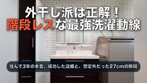 【Web内覧会】セキスイハイム洗面所の後悔｜2階水回りは正解！でも「27cm隙間」が収納に入らず失敗した話