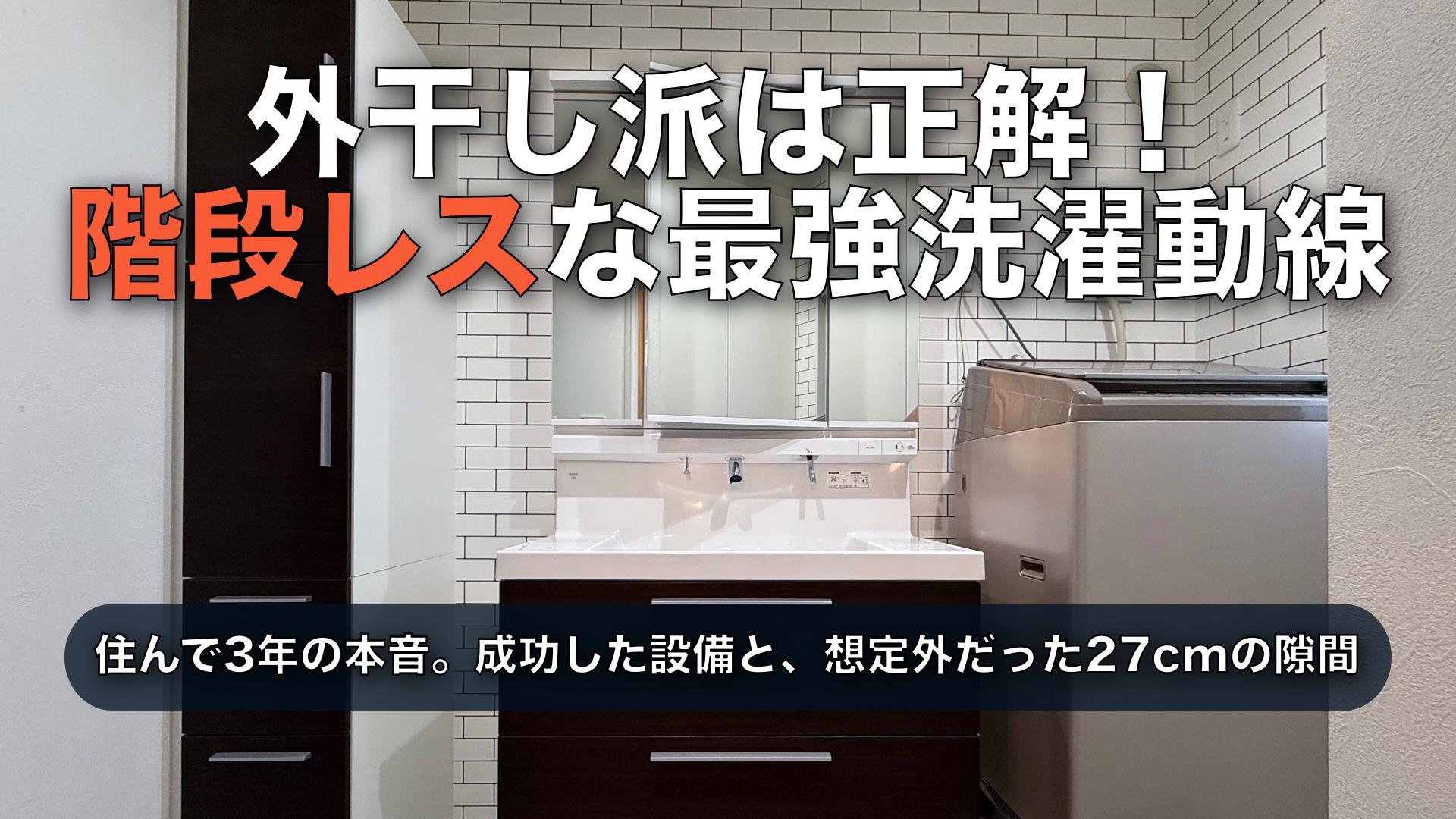 【Web内覧会】セキスイハイム洗面所の後悔｜2階水回りは正解！でも「27cm隙間」が収納に入らず失敗した話