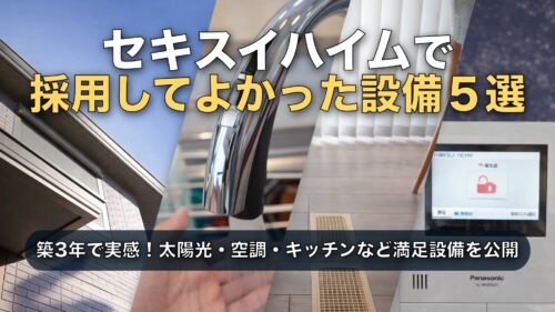 【セキスイハイム】3年住んで採用してよかった設備ベスト5｜満足度と費用対効果で本音評価