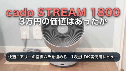 cado STREAM 1800レビュー。快適エアリーのLDK空調ムラに約3万円の価値はあったか