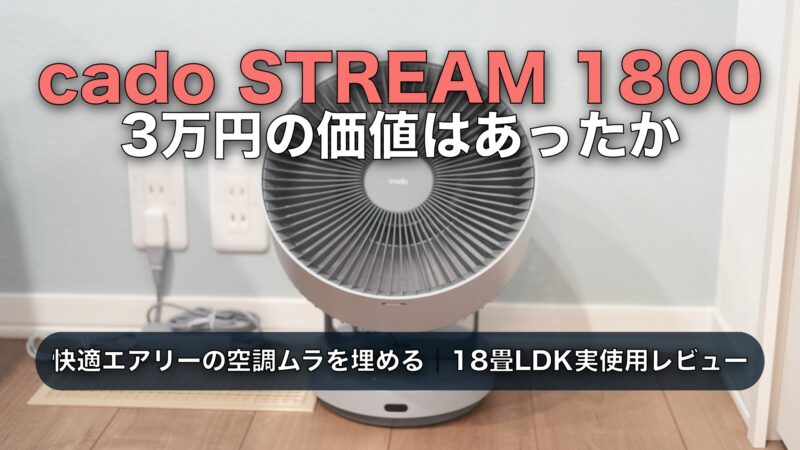 cado STREAM 1800レビュー。快適エアリーのLDK空調ムラに約3万円の価値はあったか