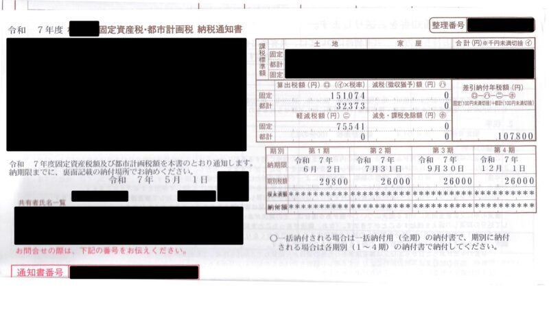 セキスイハイムの建物に対する固定資産税・都市計画税の納税通知書(新築軽減適用・個人情報マスキング済み)
