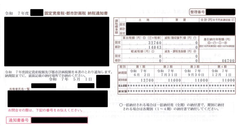 セキスイハイムの土地に対する固定資産税・都市計画税の納税通知書(個人情報マスキング済み)
