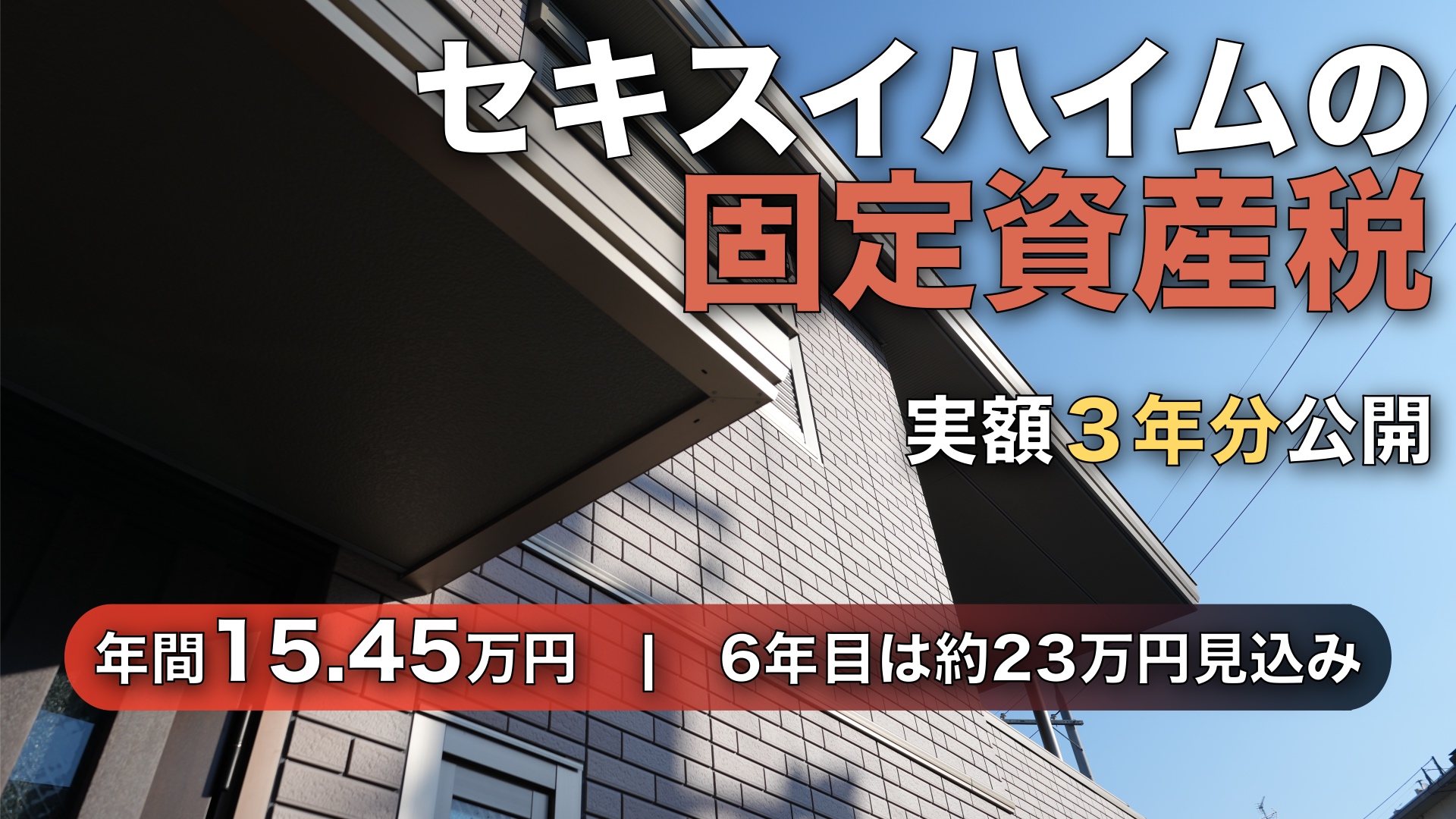 セキスイハイムの固定資産税はいくら?我が家の実額を3年分公開【36坪・長期優良住宅】