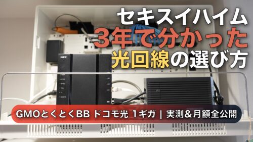 セキスイハイムで光回線はどう選ぶ？戸建て3年住んだ我が家の結論【GMOとくとくBB ドコモ光】