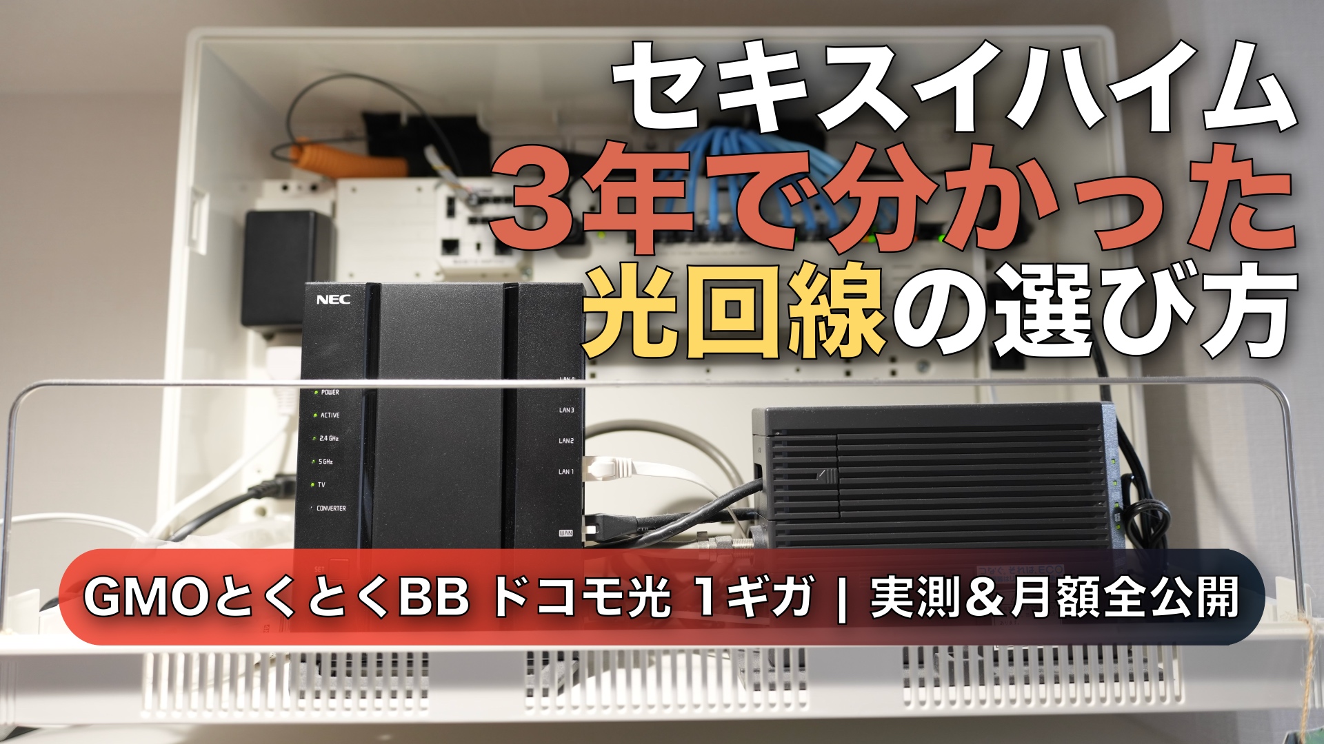 セキスイハイムで光回線はどう選ぶ？戸建て3年住んだ我が家の結論【GMOとくとくBB ドコモ光】