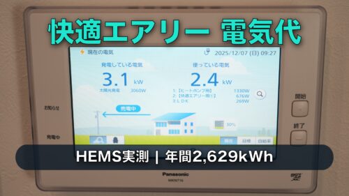 【HEMS実測】快適エアリーの消費電力は年間2,629kWh｜月別kWhと電気収支を公開