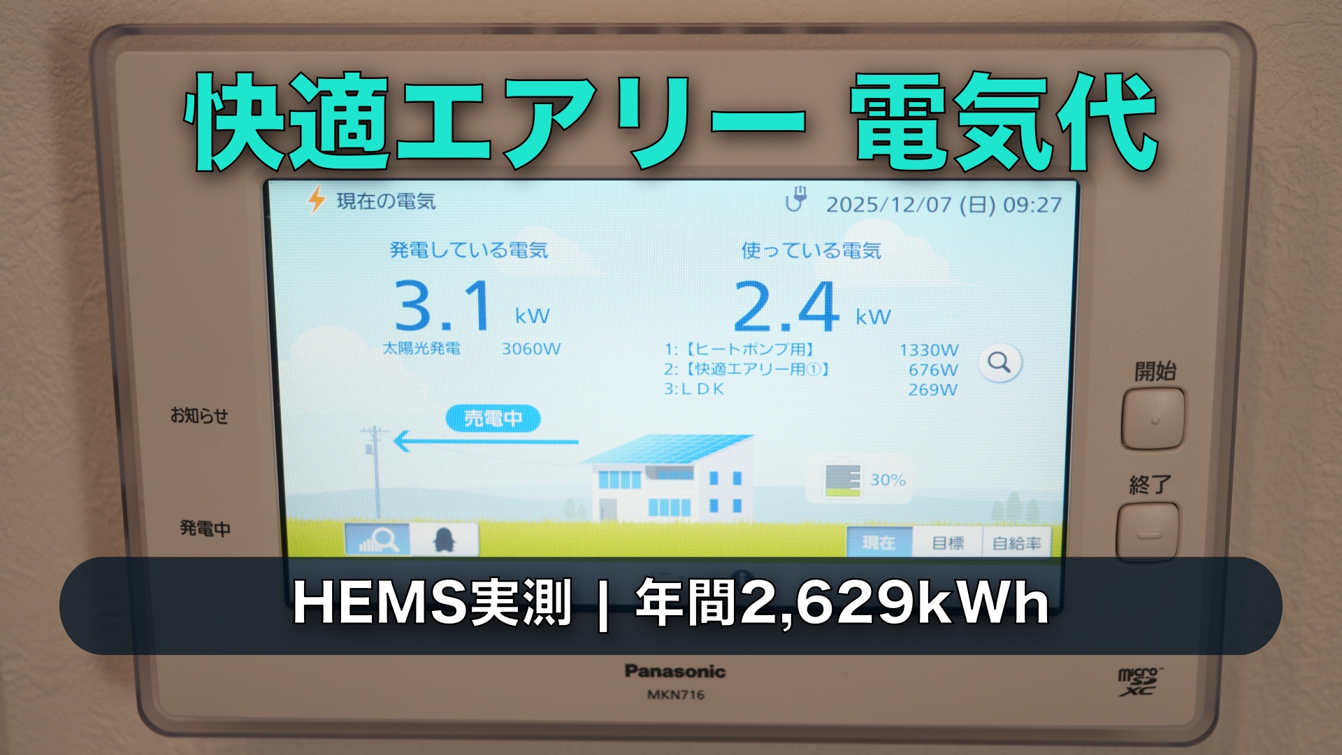 【HEMS実測】快適エアリーの消費電力は年間2,629kWh｜月別kWhと電気収支を公開