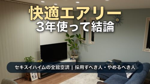 【3年実測】快適エアリーはいらない？後悔する？セキスイハイムの電気代・乾燥・メンテの罠を本音レビュー