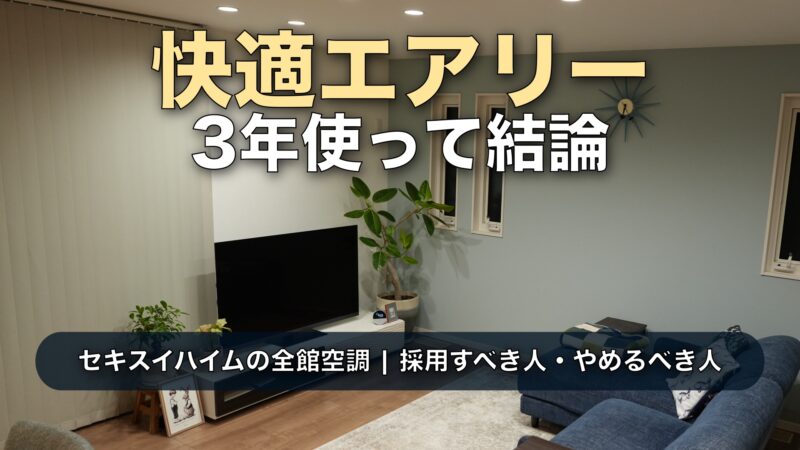 【3年実測】快適エアリーはいらない?後悔する?セキスイハイムの電気代・乾燥・メンテの罠を本音レビュー
