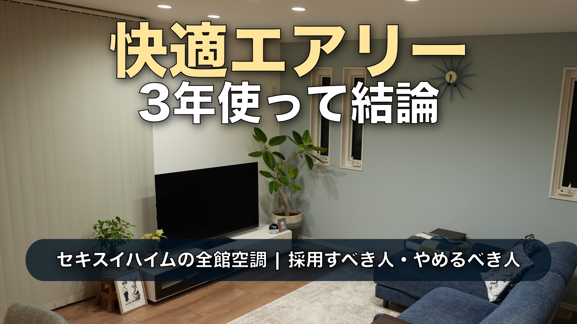【3年実測】快適エアリーはいらない?後悔する?セキスイハイムの電気代・乾燥・メンテの罠を本音レビュー
