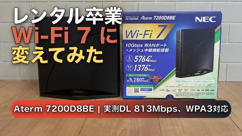 【レビュー】Aterm 7200D8BEを買ってみた|ドコモ光のレンタルWi-Fiを卒業した話
