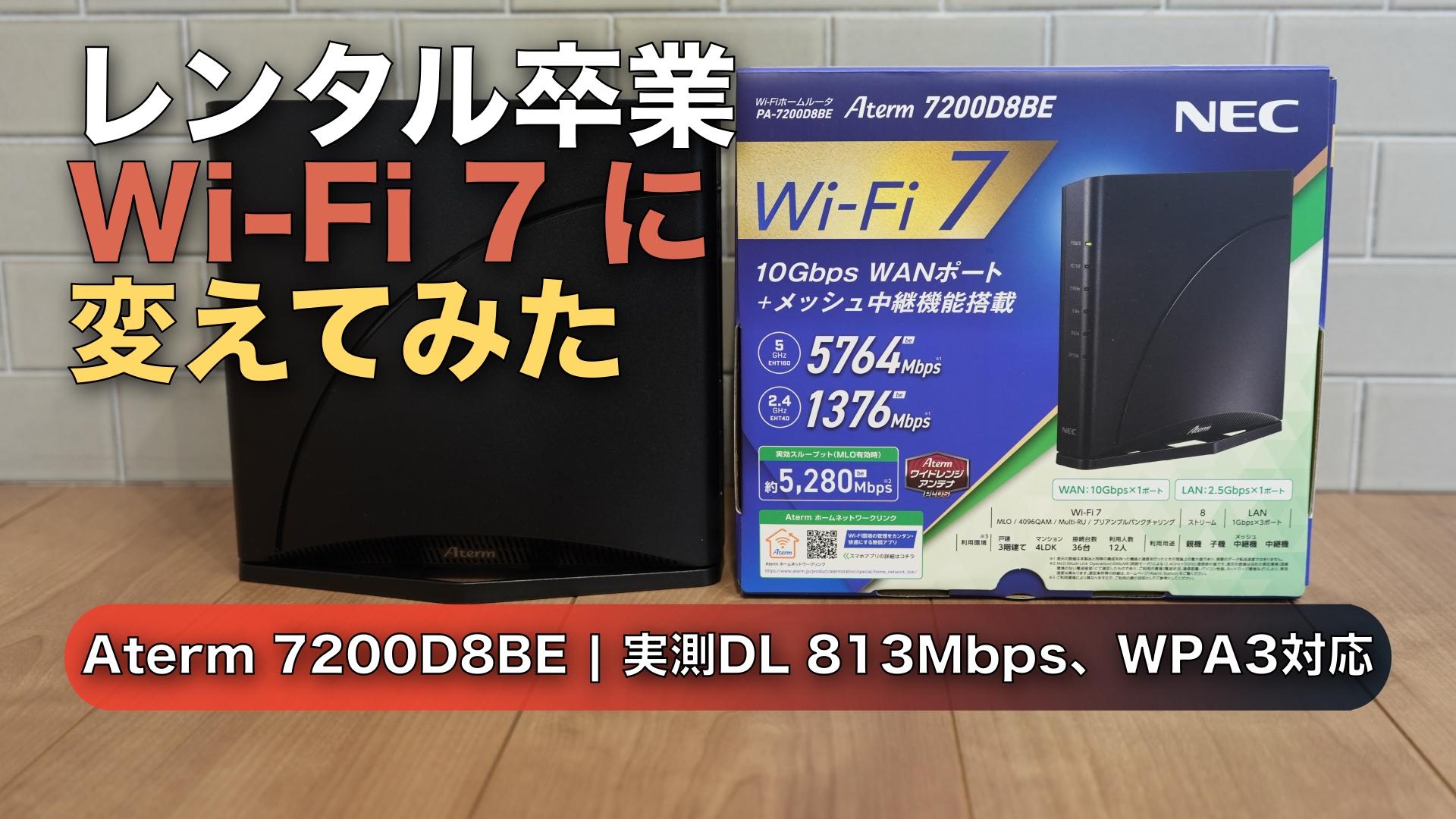 【レビュー】Aterm 7200D8BEを買ってみた|ドコモ光のレンタルWi-Fiを卒業した話