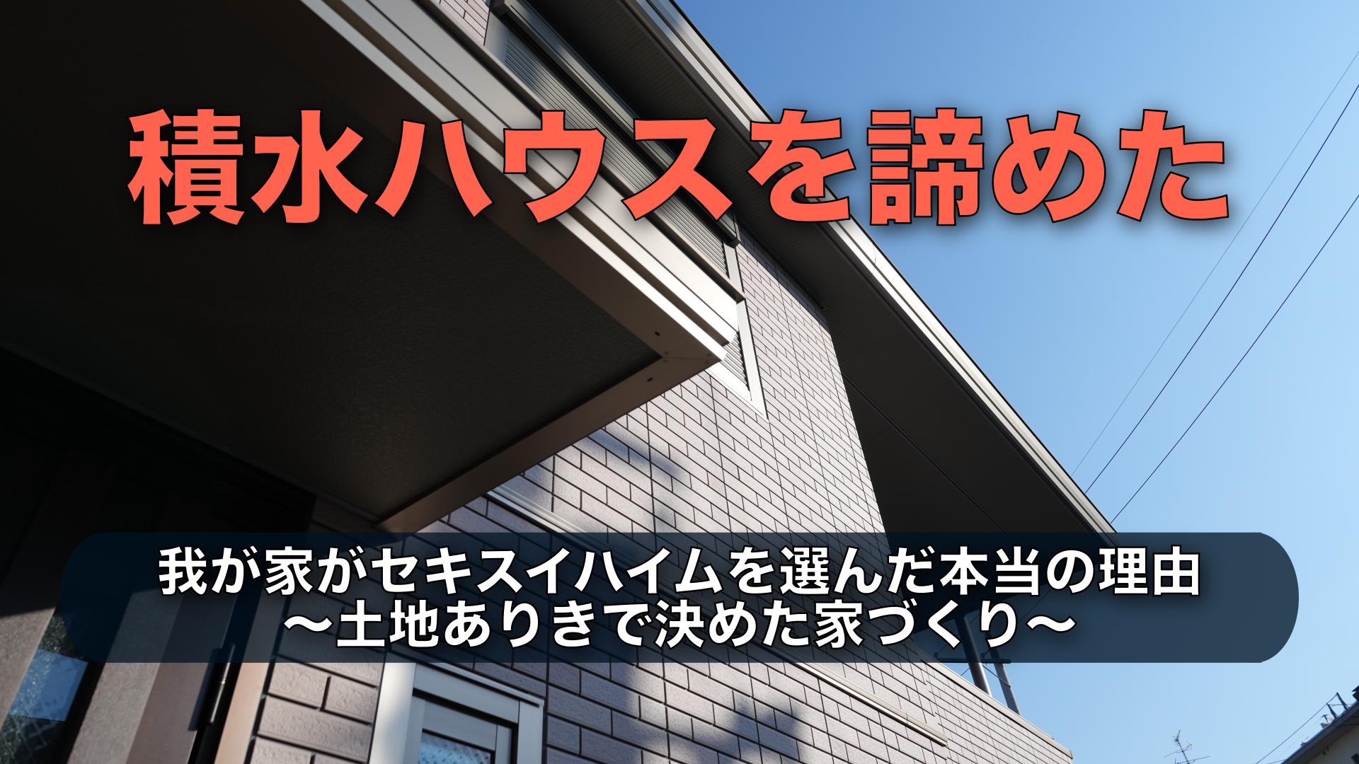 積水ハウスを諦めてセキスイハイムを選んだ理由｜土地ありきで決めた我が家の結論