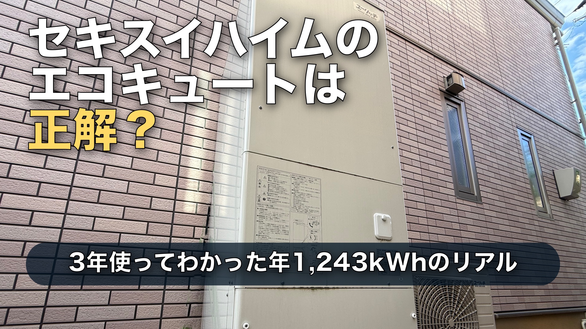 【3年HEMS実測】セキスイハイムのエコキュートは後悔する?年1,243kWhのリアルと太陽光連動の結論