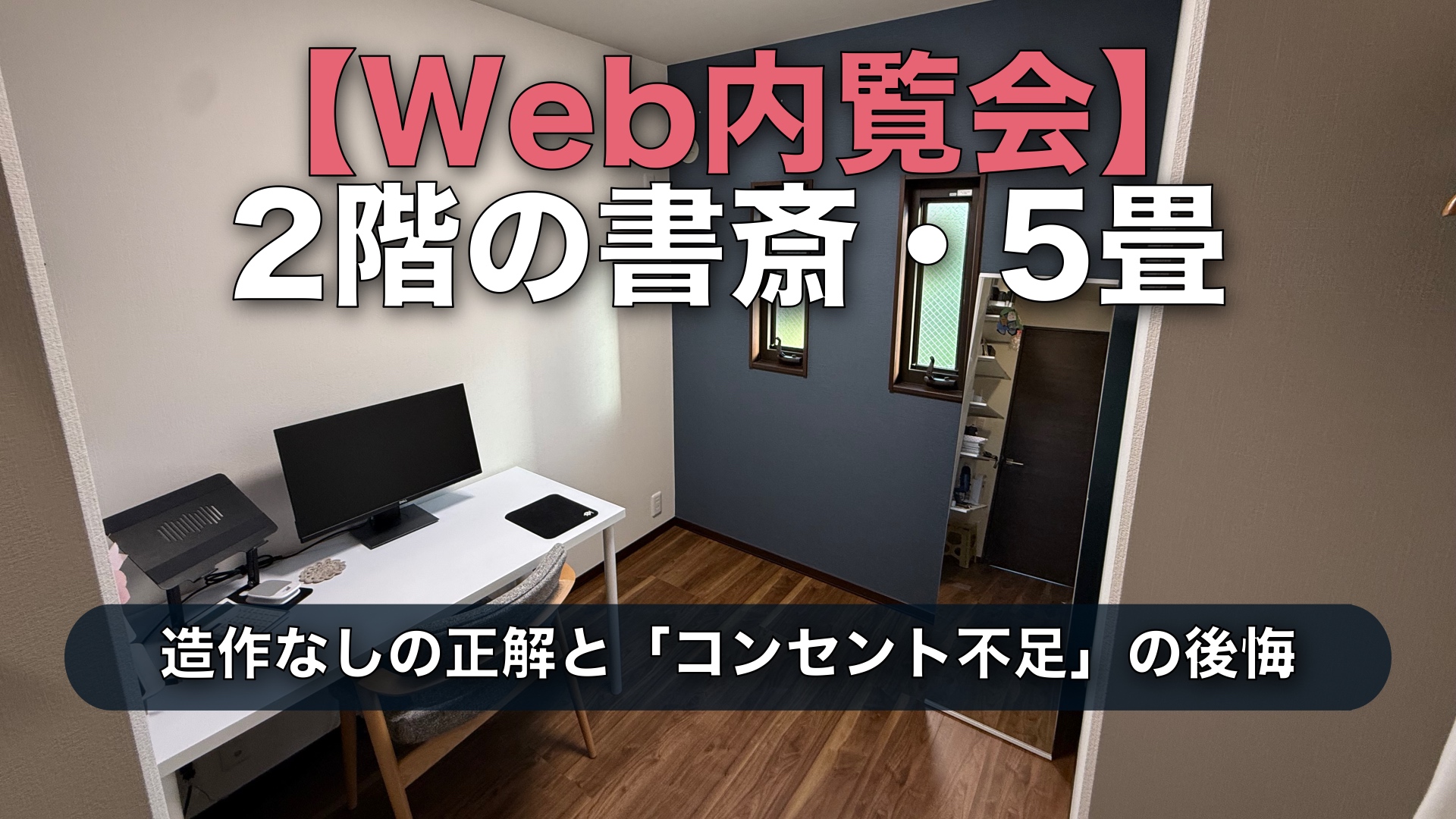 【Web内覧会】セキスイハイム2階の書斎5畳|3年使って分かった造作なしの正解と「コンセント不足」の後悔