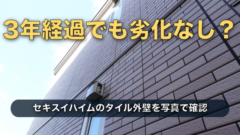 【3年実測】セキスイハイムのタイル外壁は本当にメンテフリーか｜ローズベージュで建てた家のリアル