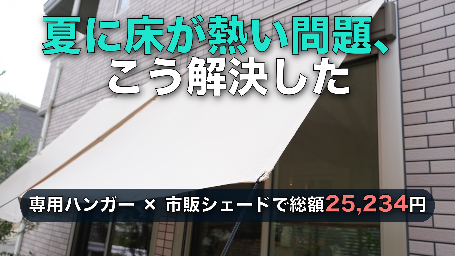 セキスイハイム大開口の夏対策|クールスクリーン用金具+市販シェードで2.5万円