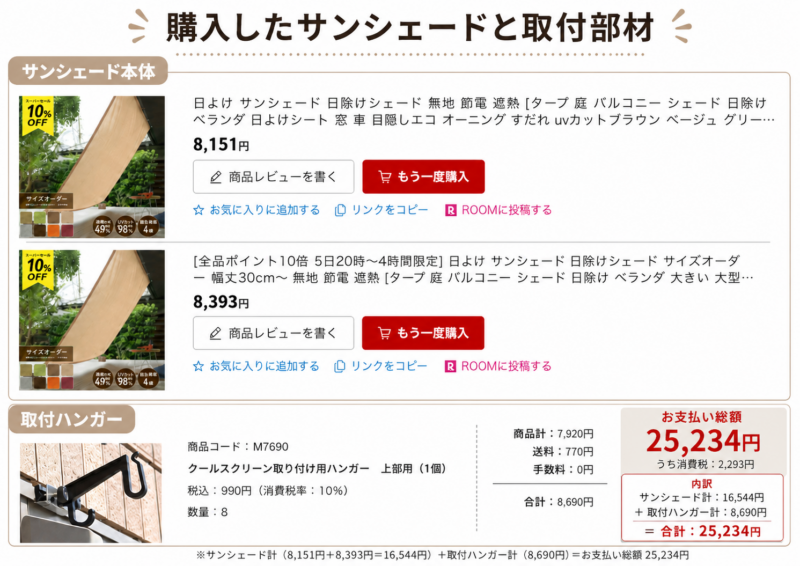 購入したサンシェードと取付部材の購入履歴まとめ(総額25,234円)
