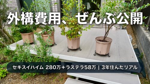 【外構費用公開】セキスイハイム280万円＋ラステラ58万円｜3年住んだオープン外構の分譲地のリアル