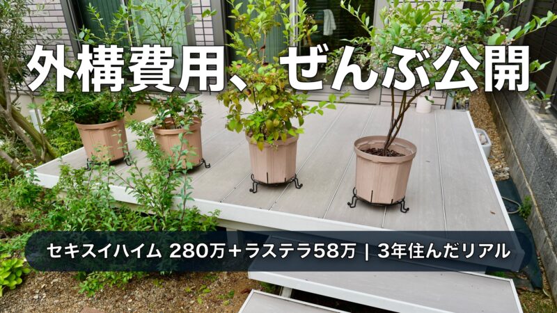 【外構費用公開】セキスイハイム280万円＋ラステラ58万円｜3年住んだオープン外構の分譲地のリアル