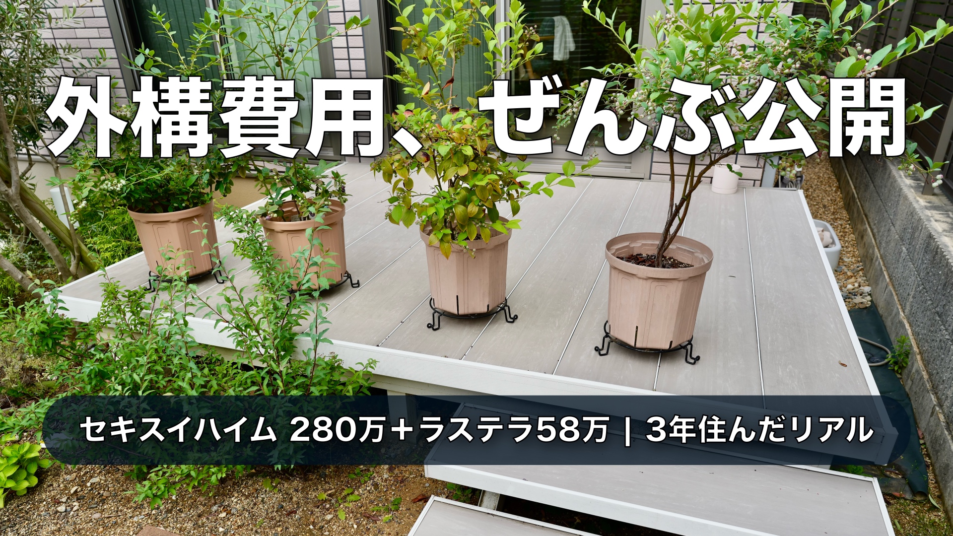 【外構費用公開】セキスイハイム280万円＋ラステラ58万円｜3年住んだオープン外構の分譲地のリアル