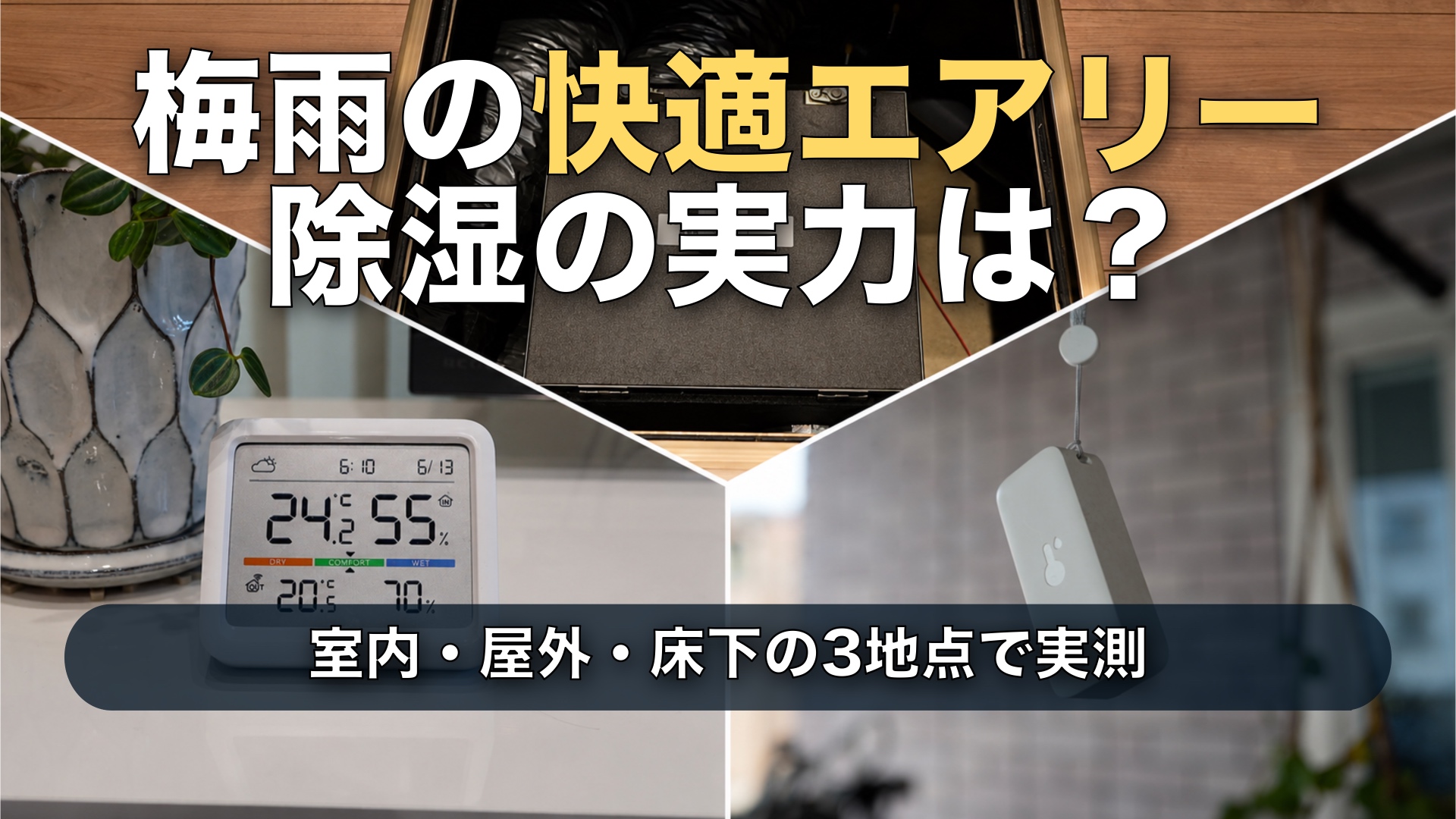 快適エアリーは梅雨に除湿できる?温湿度計3個+HEMSで実測