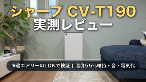 【正直レビュー】シャープCV-T190は買いか｜全館空調の家に除湿機を足した本音と、図書館並みではなかった運転音