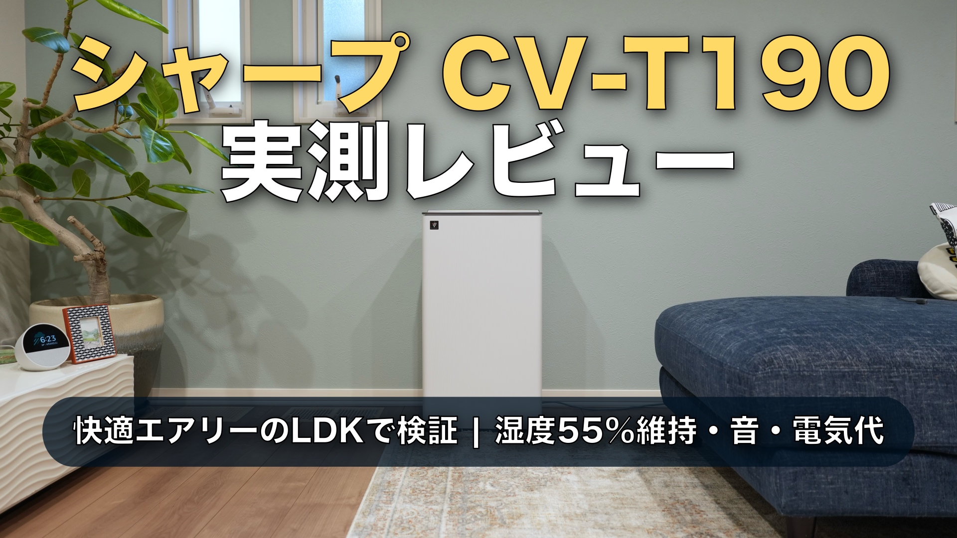 【正直レビュー】シャープCV-T190は買いか|全館空調の家に除湿機を足した本音と、図書館並みではなかった運転音