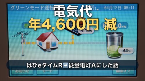 【実データ24ヶ月】オール電化で時間帯別プランをやめたら安い？関西電力で従量電灯Aにした結論