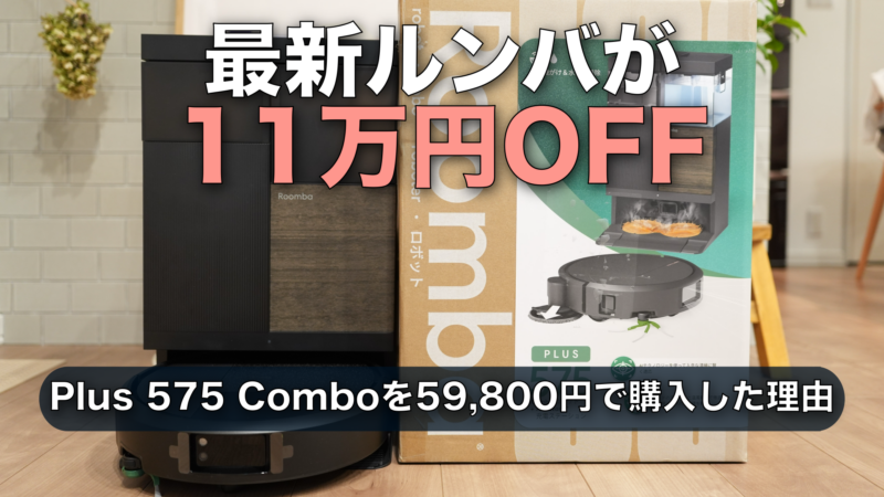 ルンバ Plus 575 Comboを11万円OFFの59,800円で購入｜J7+とブラーバm6の2台体制を1台にまとめた理由