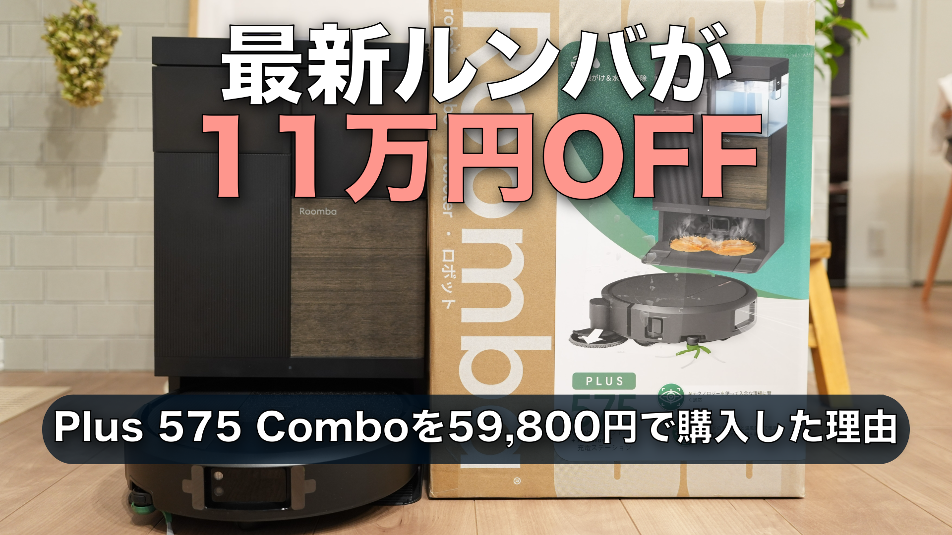 ルンバ Plus 575 Comboを11万円OFFの59,800円で購入｜J7+とブラーバm6の2台体制を1台にまとめた理由