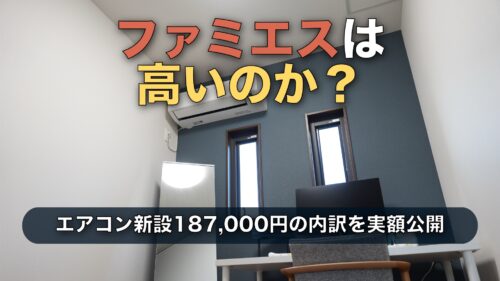 セキスイハイムのエアコン後付け｜ファミエス187,000円の内訳と、量販店より2〜3万円高くても選んだ理由